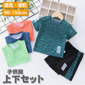 キッズ セットアップ Tシャツ 半袖 パンツ スポーツウェア 練習着 子供 子供服 上下セット 男の子 女の子 夏 春 パンツ カジュアル ジュニア おそろい サッカー 学生 アウトドア 吸汗 速乾 洋