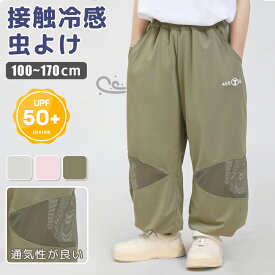 キッズ パンツ ズボン ロングパンツ UVカット 男の子 女の子 長ズボン UPF50+ 子供服 接触冷感 夏 涼しい 虫除け 冷感パンツ 涼感 無地 日除け 薄手 日焼け防 メッシュ素材 冷房対策 軽量 通気性 蚊防ぐ