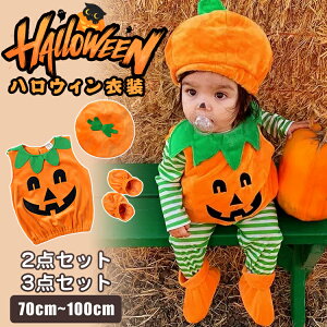ハロウィン 衣装 子供 かぼちゃ 仮装 子供服 コスプレ パンプキン ベビー キッズ 赤ちゃん 3点セット 2点セット フード付き カボチャ 幼稚園 保育園 プレゼント ハロウィン衣装 こども 可愛い