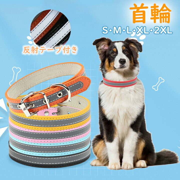 楽天市場 犬 首輪 小型 革 柔らかい 中型犬 大型犬 かわいい 名入れ ペット 猫 犬用 おしゃれ くびわ 光る 反射 反射付き首輪 Pu レザー ペット首輪 迷子札 猫首輪 ネコ首輪 調節簡単 子犬 耐久性 ペット用品 ペットグッズ 小型犬 愛犬 カワウソっ子
