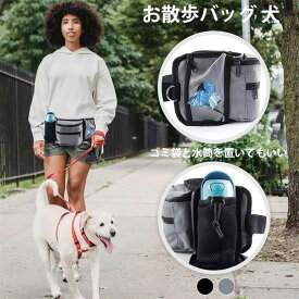 お散歩バッグ 犬 ウエストポーチ 散歩 お散歩 お出かけ 軽量 ウエストパック お散歩グッズ ボディバッグ お散歩ボディバッグ ボトル収納 マナー袋専用収納 マナーポーチ いぬ 犬用 腰ベルト 多機能 訓練 ペット用品 調節可 小型 中型 大型 ランニング 通気性