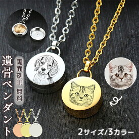 【ランキング入賞】 遺骨ペンダント ペット 毛 メモリアル 遺骨カプセル 遺毛入れ ステンレス 両面刻印 ネックレス 遺骨 遺品 分骨 丸型 骨壺 ケース カロート 犬 猫 形見 シルエット フォト ペット供養 お悔やみ 仏具 お供え 宮参り うさぎ ハムスター 愛犬 亡くなった