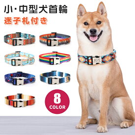 【名入れ可】 犬 首輪 名入れ 迷子札 名前 入り 名前入り オーダーメイド 刻印無料 負担 少ない 小型犬 中型犬 大型犬 柔らかい かわいい ペット 犬用 おしゃれ くびわ ペット首輪 犬猫兼用 猫首輪 猫 ネコ首輪 調節簡単 子犬 耐久性 ペット用品 ペットグッズ 愛犬