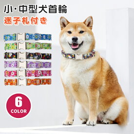 【名入れ可】 犬 首輪 リード付き 迷子札 ネームタグ 名前 入り オーダーメイド 刻印無料 名入れ 名前入り 負担 少ない 痛くない 小型犬 中型犬 大型犬 柔らかい かわいい 犬用 おしゃれ くびわ 迷子札 犬猫兼用 猫首輪 調節簡単 耐久性 ペット用品 花柄 花柄プリント