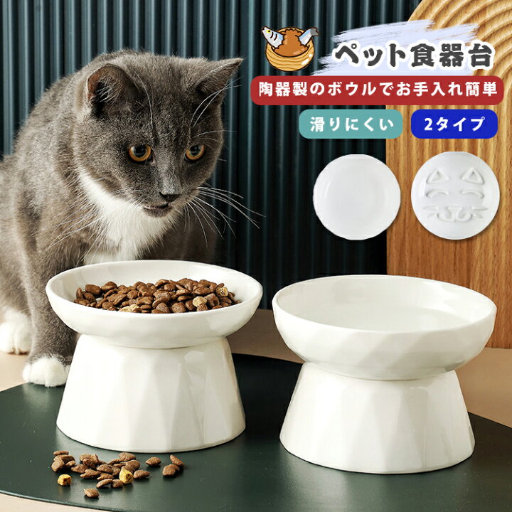 楽天市場 ペット 食器台 フードボウル セラミック 高さがある 重量がある 早食い防止 小型犬 スタンド 陶器 犬 猫 犬用 猫用 食器台 エサ皿 餌皿 ペットボウル 猫 食べやすい 洗いやすい 餌 エサ おしゃれ エサ入れ エサいれ 可愛い 水 給水 カワウソっ子 楽天市場店