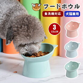 ペット 食器台 フードボウル 斜め 高さがある 12cm 小型犬 スタンド 犬 猫 犬用 猫用 食器台 エサ皿 餌皿 ペットボウル 猫 食べやすい 洗いやすい 餌 エサ おしゃれ エサ入れ エサいれ 可愛い 水 給水