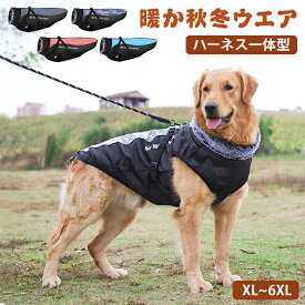 犬 ハーネス 一体型 ジャケット ドッグウェア 犬服 ハーネス付き服 大型犬 保温 防寒 防風 厚手 反射テープ 秋 冬 暖かい ベスト 背中開き ファスナー 着せやすい 撥水 ダウン風 裏起毛 あったか ペット服 小型犬 中型犬 散歩 かわいい