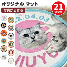 オリジナル 写真 マット ペット オーダーメイド 犬 猫 グッズ 滑り止め オーダー オリジナルマット ラグマット カーペット オリジナル 記念品 メモリアルグッズ かわいい ふわふわ 記念 プレゼント ギフト 円形カーペット 丸洗 大判 オーナーズグッズ