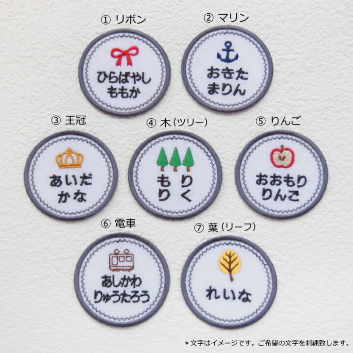 楽天市場】◇オーダー品◇お名前ワッペン（デザイン入り丸型）【1枚の 