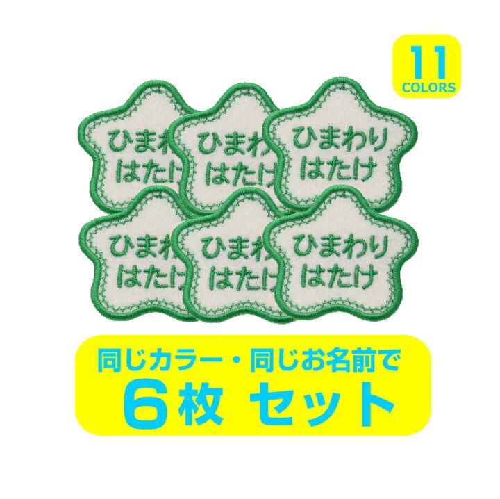 楽天市場】◇オーダー品◇お名前ワッペン（星型）【1枚のお値段 