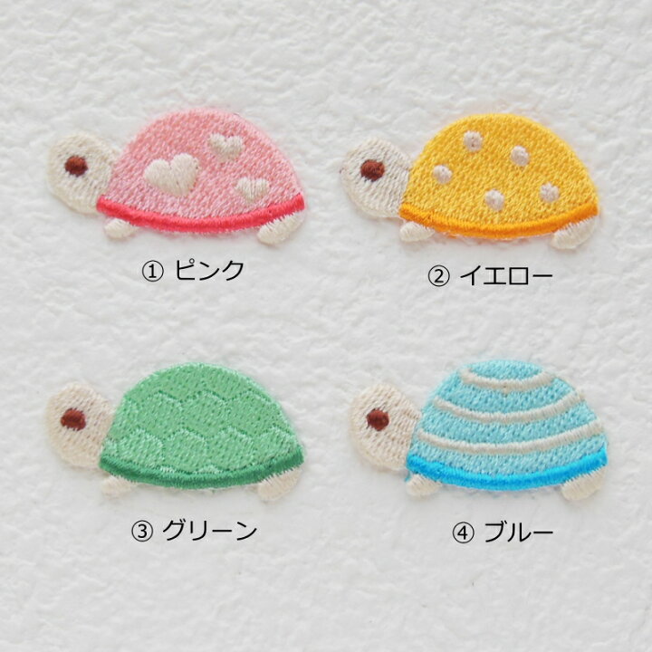 楽天市場】☆4色から選べます☆かめワッペン【1枚のお値段】【アイロン 