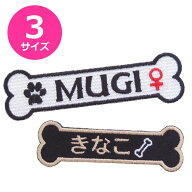◆オーダー品◆骨型　　ネームワッペン 　オーダー　ひらがな　カタカナ　漢字　ローマ字　数字　犬　ハ…