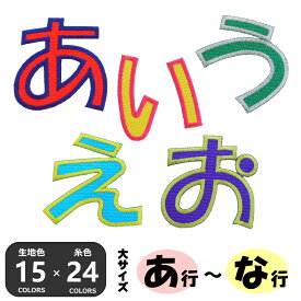 楽天市場 ひらがな ワッペン 大の通販