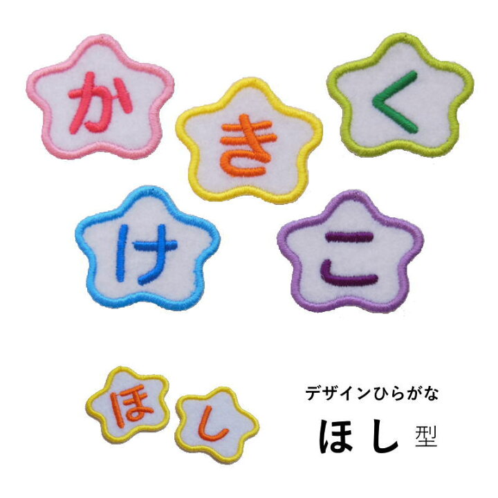 楽天市場】◇オーダー品◇デザインひらがなワッペン（ほし型）【1文字 
