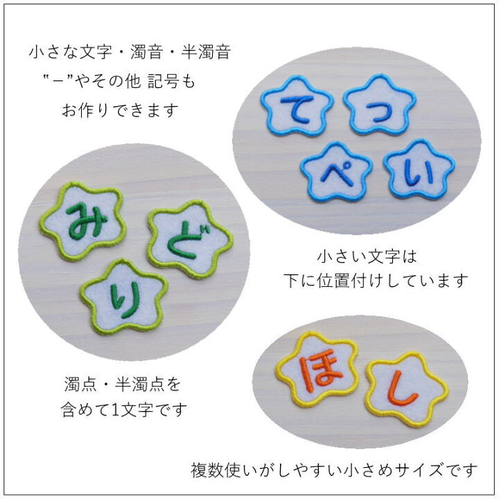 楽天市場】◇オーダー品◇デザインひらがなワッペン（ほし型）【1文字 