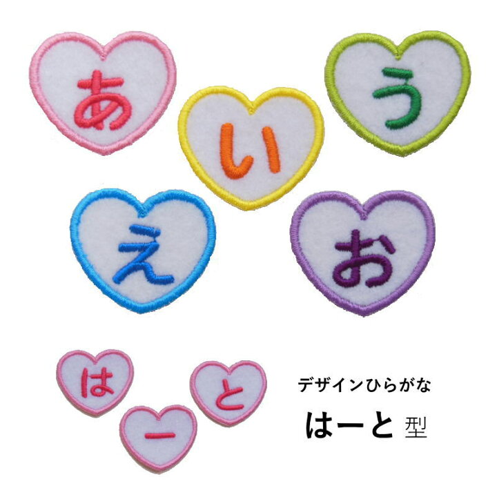楽天市場】◇オーダー品◇デザインひらがなワッペン（はーと型）【1 