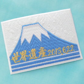 富士山ワッペン（長方形）【アイロンで簡単につきます】
