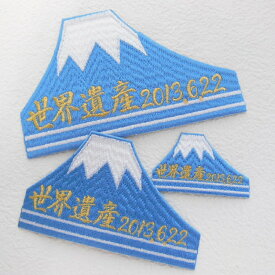 ★3サイズから選べます★富士山型ワッペン【アイロンで簡単につきます】