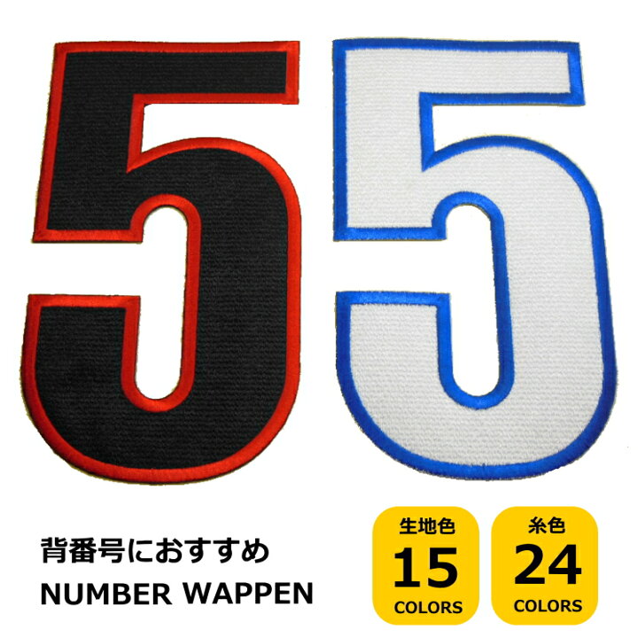 楽天市場】◇オーダー品◇特大サイズ数字ワッペン（縦20cm）【数字1枚 