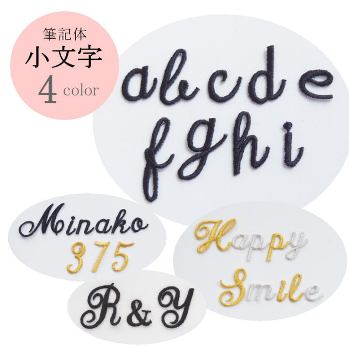 楽天市場 オーダー品 筆記体ワッペン 英字 小文字 1文字のお値段です アルファベット イニシャル アイロンで簡単につきます マスク オリジナルショップｋｗｗ