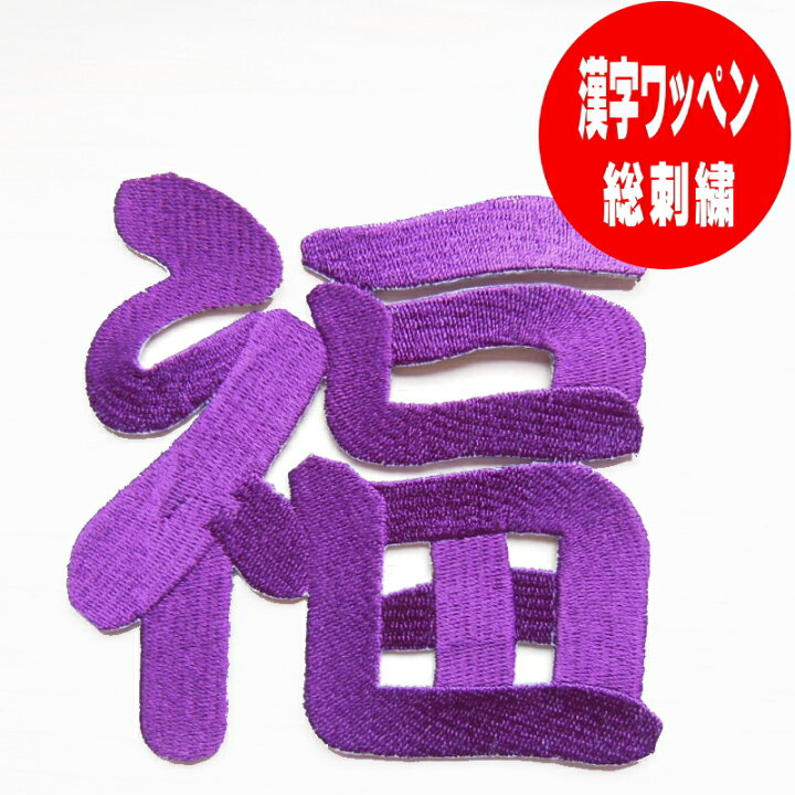楽天市場 オーダー品 オーダー漢字ワッペン 表示価格は1文字分 サイズ2 5cm のお値段 サイズにより金額が異なります 関東卍會 アイロン接着 オリジナルショップｋｗｗ