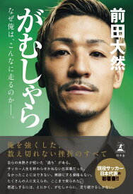 がむしゃら　なぜ俺は、こんなに走るのか——。