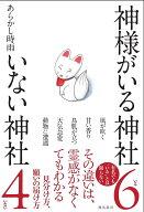神様がいる神社 いない神社