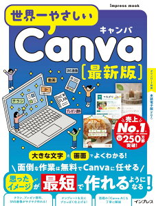 (�{���d�q�ŕt��)�₳����Canva �ŐV�� (impress mook)