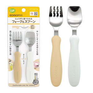 EDISON mama(エジソンママ) フォーク&スプーン 14cm 1.5歳~ / ポテトミルク 食洗機・乾燥機OK ステンレス