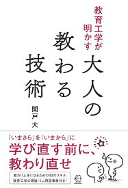 教育工学が明かす大人の教わる技術 (【BOW BOOKS 045】)