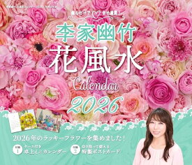 飾るだけで幸せ満開！ 李家幽竹 花風水カレンダー2026 (カレンダー)