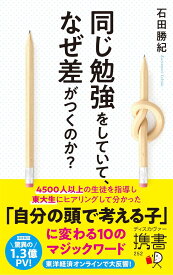 同じ勉強をしていて、なぜ差がつくのか？ (ディスカヴァー携書)