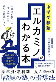 中学受験塾 エルカミノがわかる本 元講師が教える考える力を育てる塾のすべて