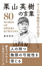 栗山英樹の言葉: チームの可能性を引き出す (桑原晃弥偉人・名人・達人の言葉シリーズ)