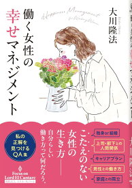 働く女性の幸せマネジメント (OR BOOKS)