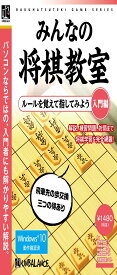 爆発的シリーズ みんなの将棋教室 入門編