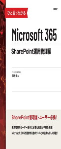 �ЂƖڂł킩��Microsoft 365 SharePoint�^�p�Ǘ���