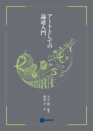 アートとしての論述入門