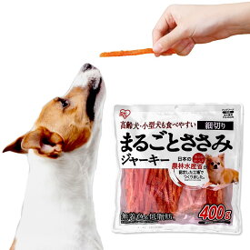 アイリスオーヤマ 犬用おやつ まるごとささみジャーキー細切り 400g (農林水産省認定 素材100%) チキン