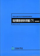 特別支援学校学習指導要領解説知的障害者教科等編(下)(高等部)