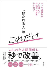 好かれる人のこれだけ　いつも選ばれる人に変わる非認知能力のトリセツ