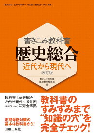 書きこみ教科書 歴史総合 近代から現代へ 改訂版