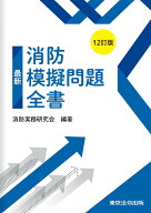 12訂版　最新消防模擬問題全書