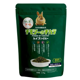 牧草市場 チモシーのチカラ ハイファイバー 1kg（うさぎ 用 ラビットフード）