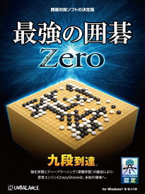 最強の囲碁 Zero