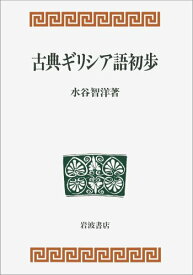 古典ギリシア語初歩