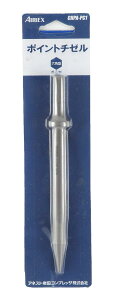 アネスト岩田 AIRREX エアーハンマ用ハンマービット ポイントチゼル 六角差込 CHPA-PC1
