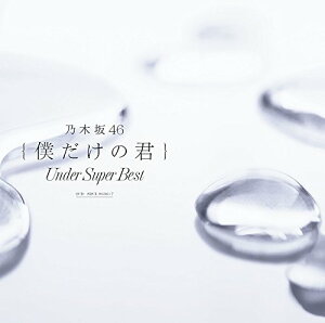 �l�����̌N �`Under Super Best�`(�ʏ��)