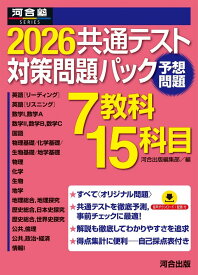 2026共通テスト対策問題パック (河合塾SERIES)