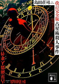 占星術殺人事件 改訂完全版 (講談社文庫 し 26-29)